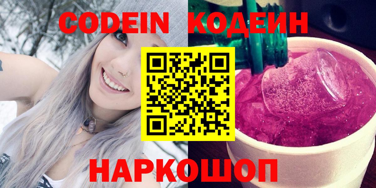 Холмск  Кодеиновый сироп Lean Purple Drank  Вход с VPN  Кодеин Purple Drank 