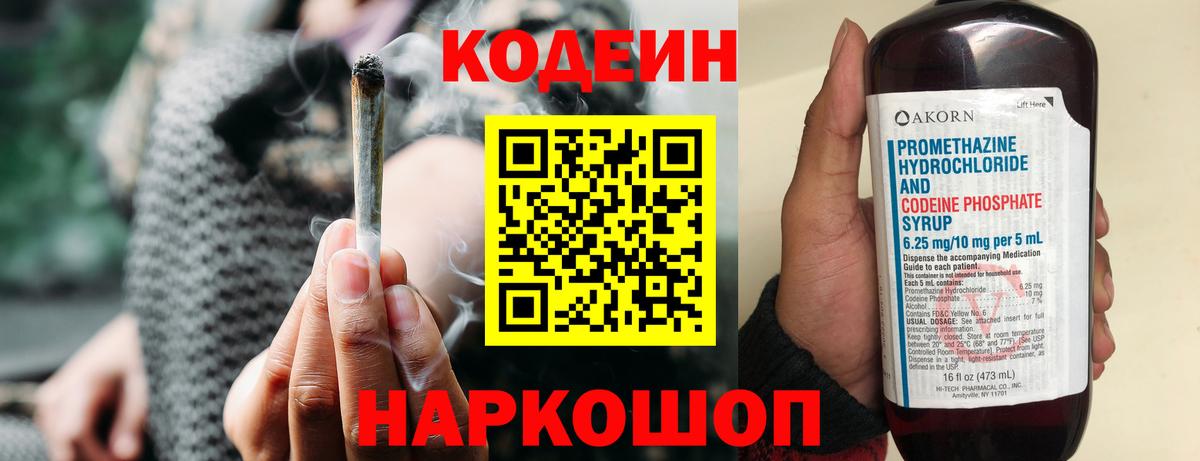 Кодеин Purple Drank Холмск